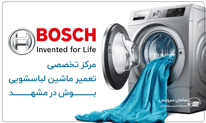 تعمیر ماشین لباسشویی بوش در مشهد با گارانتی