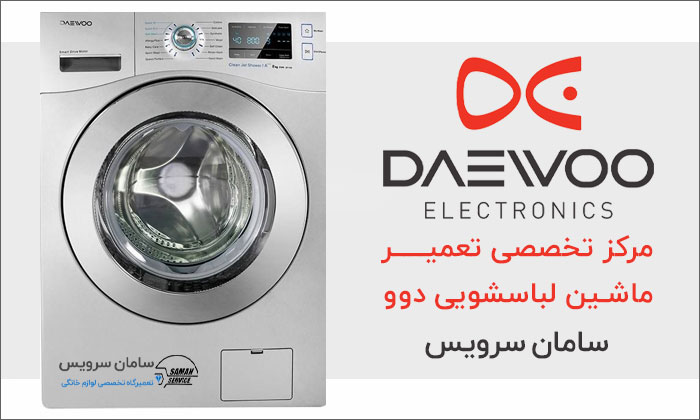 تعمیر ماشین لباسشویی دوو در مشهد