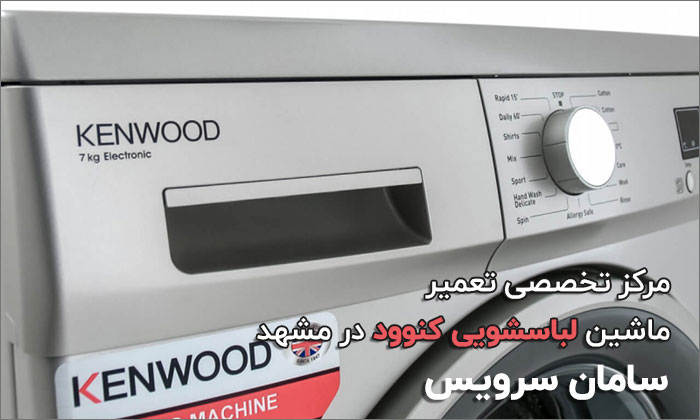 تعمیر ماشین لباسشویی کنوود در مشهد