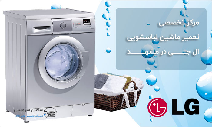 تعمیر ماشین لباسشویی ال جی در مشهد