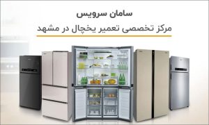 مرکز تخصصی تعمیر یخچال در مشهد با گارانتی