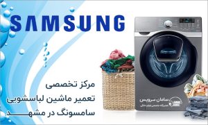 تعمیر ماشین لباسشویی سامسونگ در مشهد