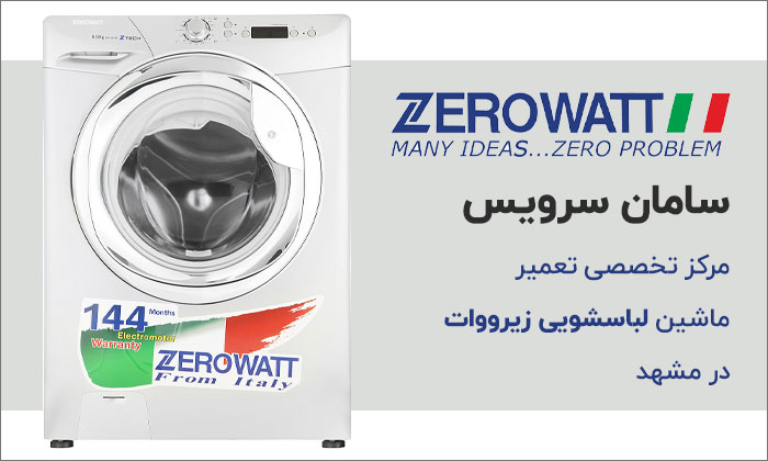 تعمیر ماشین لباسشویی زیروات در مشهد با گارانتی