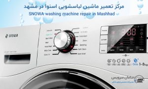 تعمیر ماشین لباسشویی اسنوا در مشهد