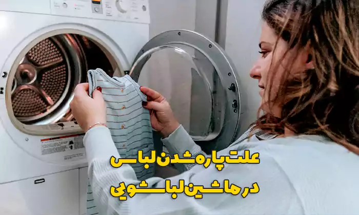 علت پاره شدن لباس در ماشین لباسشویی چیست؟