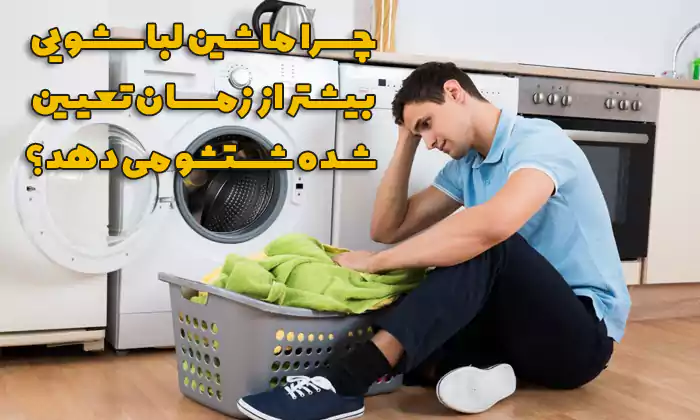 طولانی شدن زمان شستشوی ماشین لباسشویی