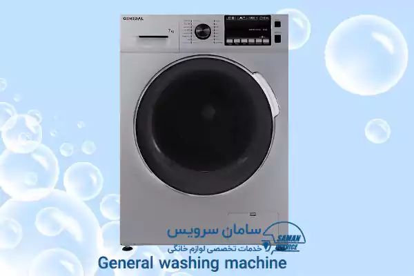تعمیر لباسشویی جنرال در مشهد