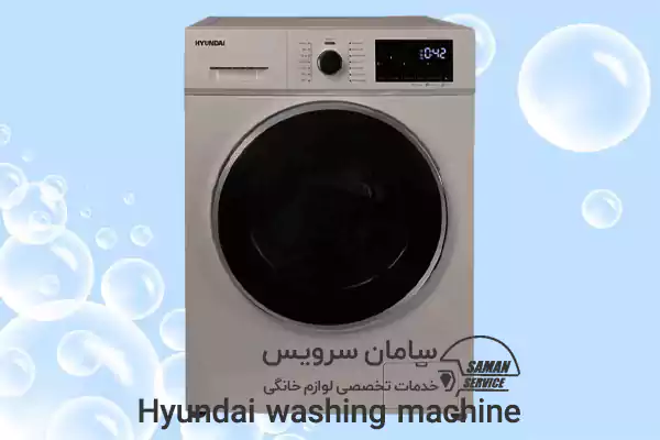تعمیر لباسشویی هیوندای در مشهد