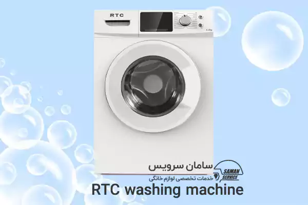 تعمیر لباسشویی RTC در مشهد
