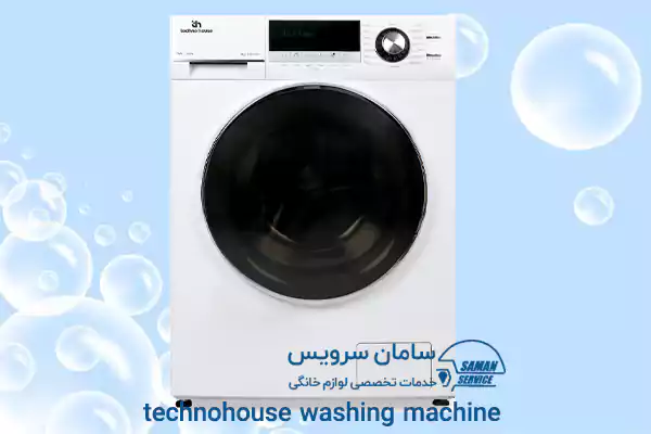 تعمیر لباسشویی تکنو هاوس در مشهد