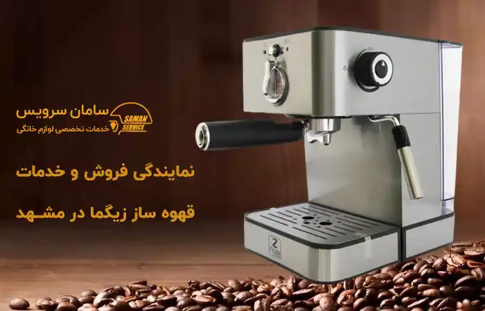 خدمات پس از فروش زیگما در مشهد