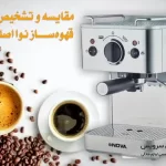 تشخیص قهوه‌ ساز نوا اصل و تقلبی